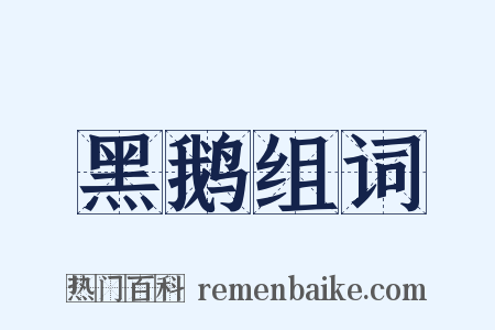 黑鹅组词是什么意思的图片